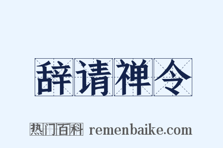 辞请禅令是什么意思的图片